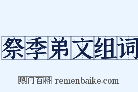 祭季弟文组词是什么意思的图片
